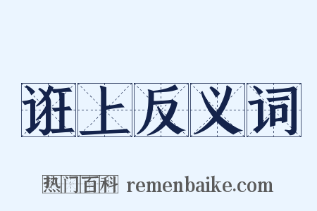 诳上反义词是什么意思的图片